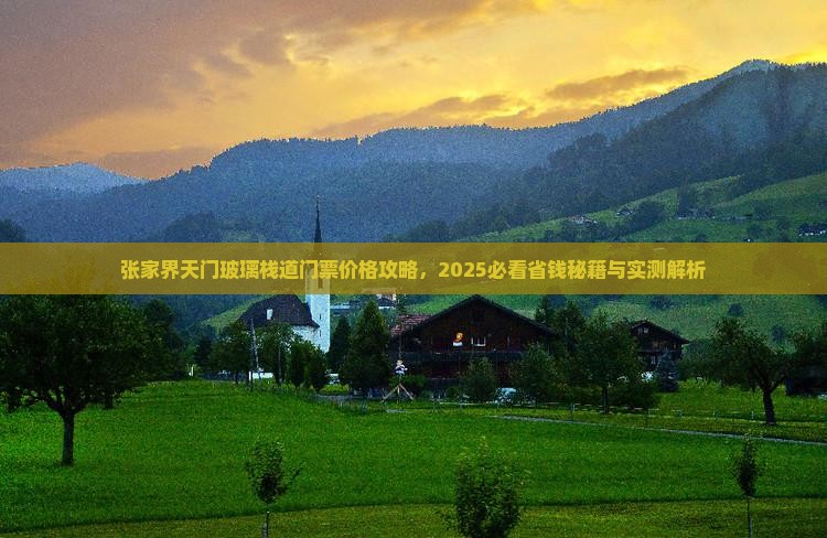 甘孜到张家界玻璃栈道门票