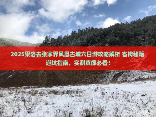 果洛去张家界凤凰古城六日游