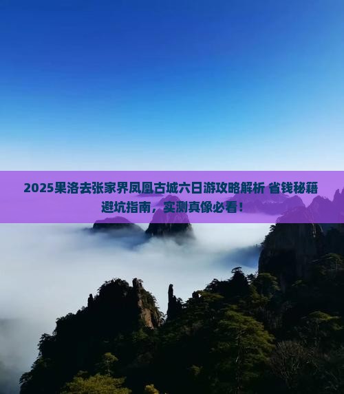 果洛去张家界凤凰古城六日游