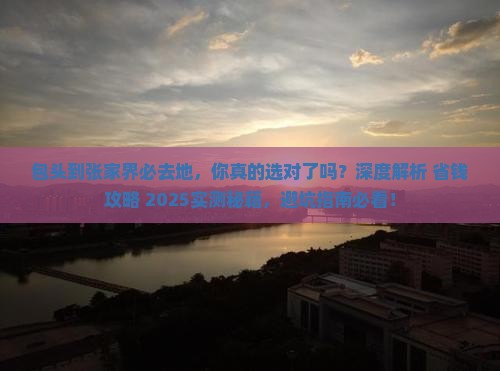 包头到张家界必去地
