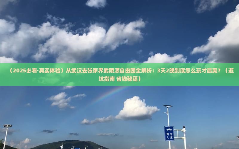 武汉去张家界武陵源自由团