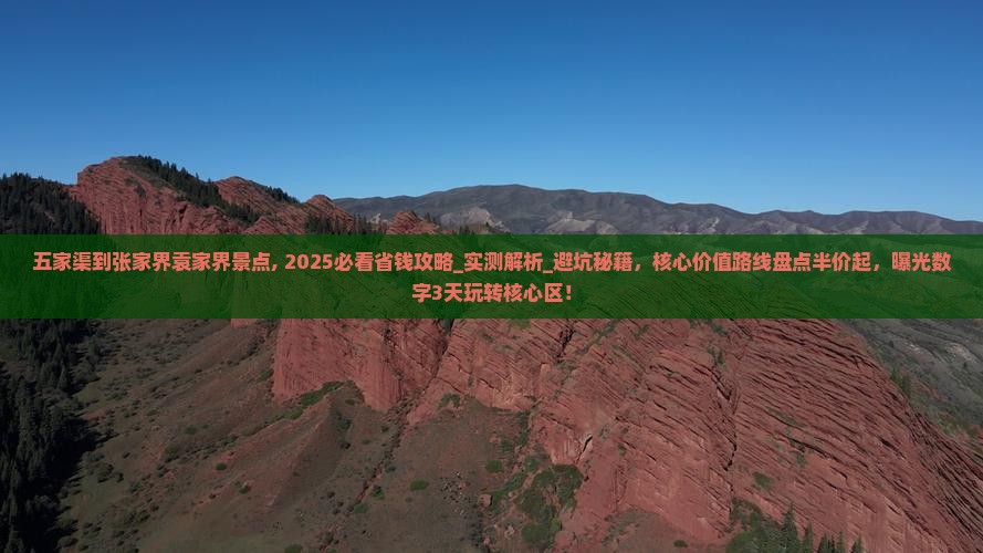 五家渠到张家界袁家界景点