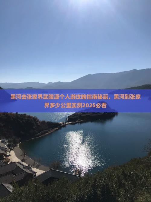 黑河去张家界武陵源个人游