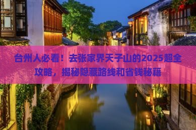 台州去张家界天子山攻略