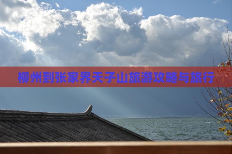 柳州到张家界天子山旅行社