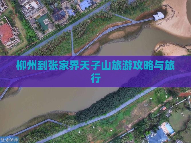柳州到张家界天子山旅行社