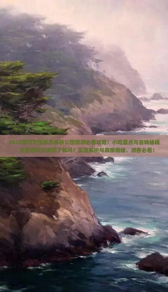 漯河到张家界森林公园旅游小吃