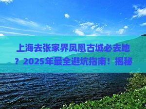 上海去张家界凤凰古城必去地