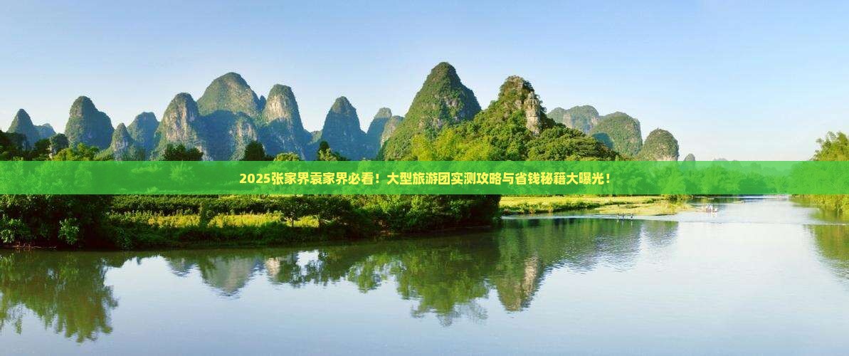 张家界去张家界袁家界大型旅游团