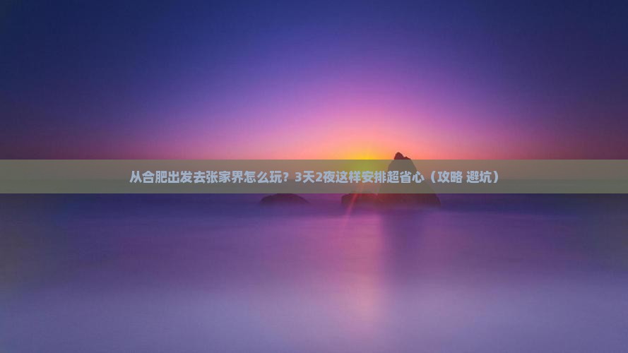 巢湖去张家界森林公园个人游