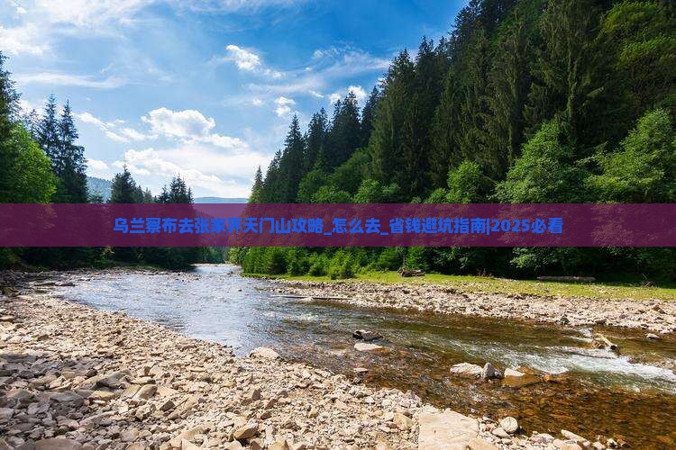乌兰察布去张家界天门山攻略