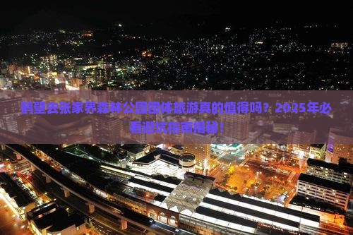 鹤壁去张家界森林公园团体旅游