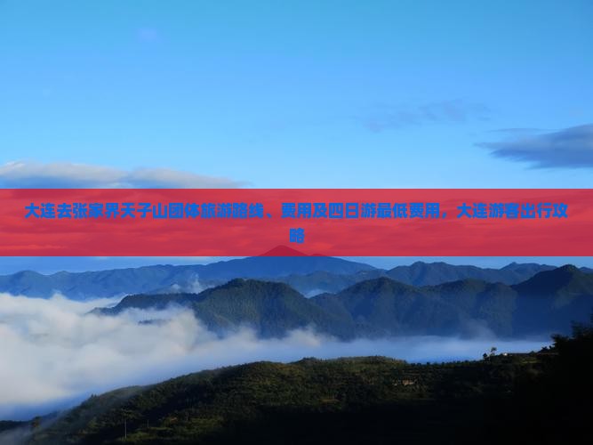 大连去张家界天子山团体旅游 大连去张家界天子山团体旅游