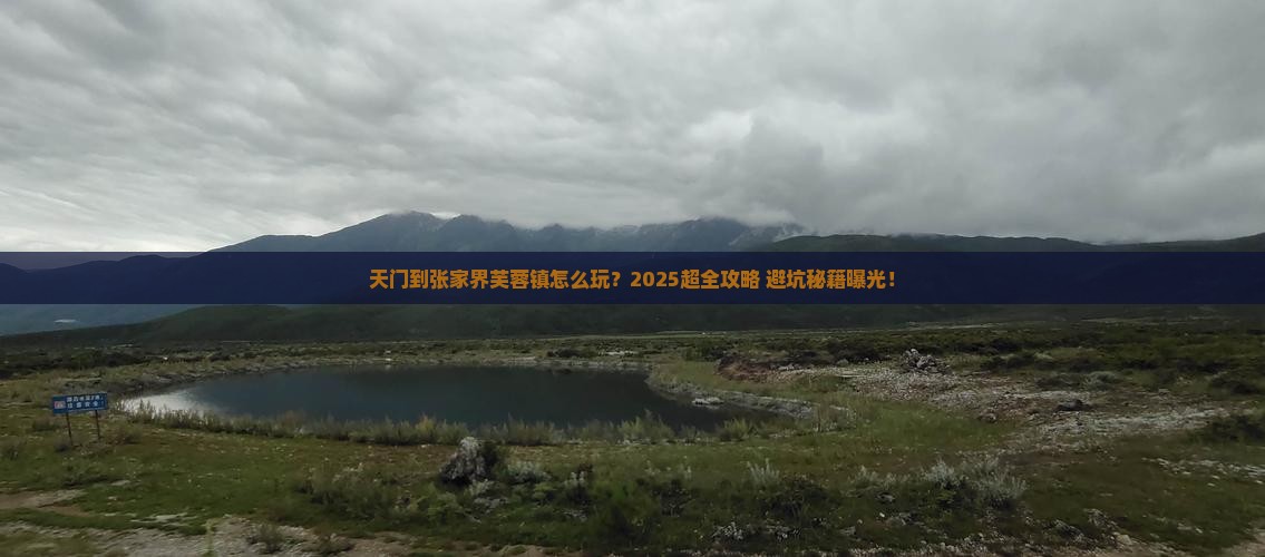 天门到张家界芙蓉镇团体旅游