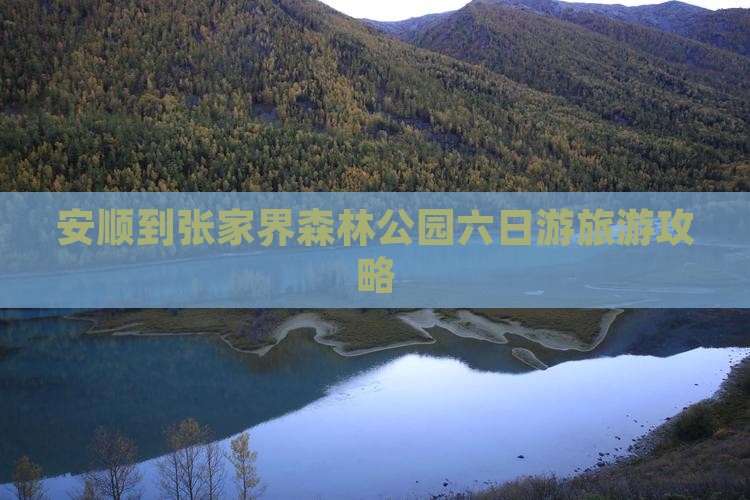 安顺到张家界森林公园六日游