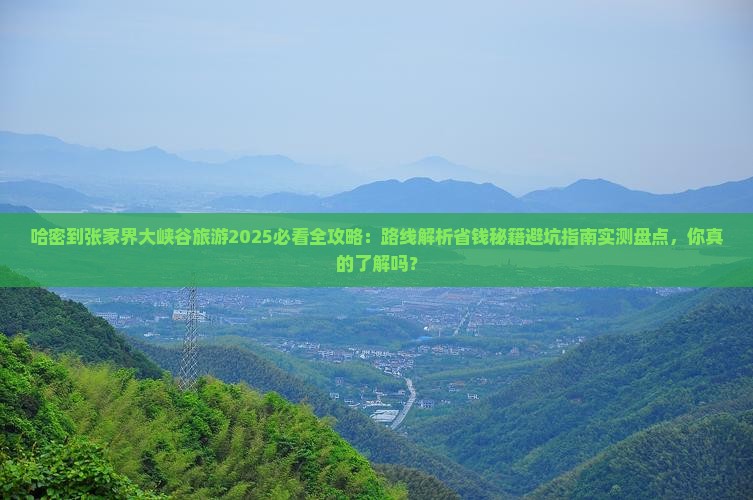 哈密到张家界大峡谷旅游