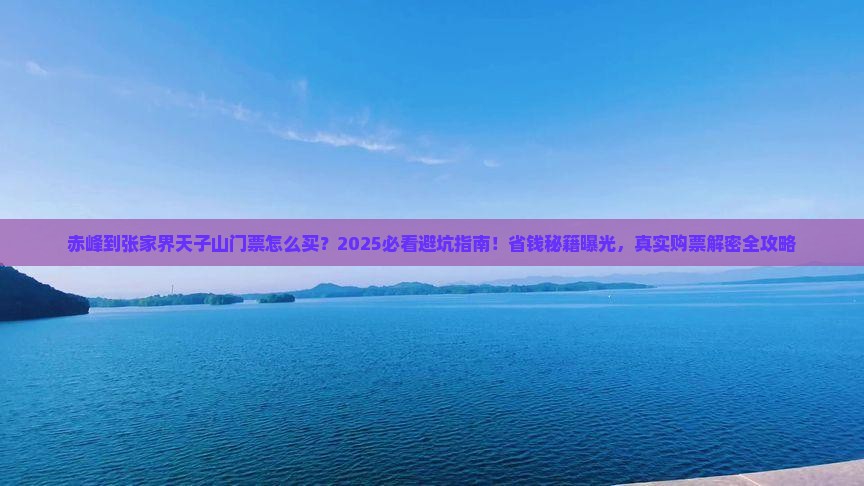 赤峰到张家界天子山门票
