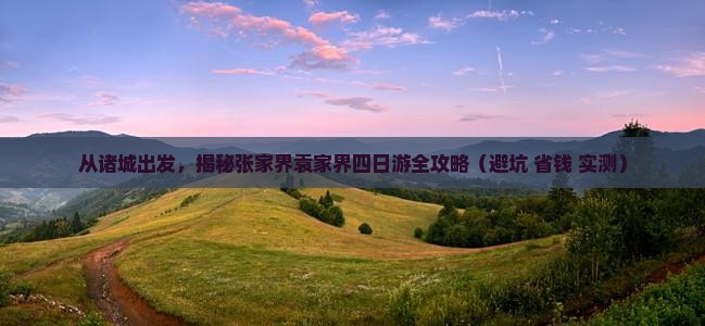 诸城去张家界袁家界四日游
