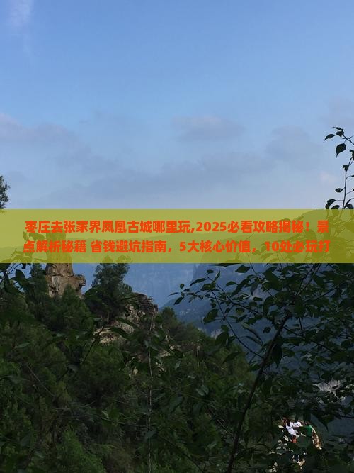 枣庄去张家界凤凰古城哪里玩