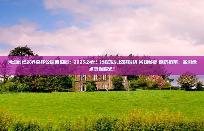 阿坝到张家界森林公园自由团
