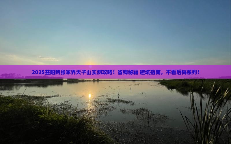 益阳到张家界天子山攻略
