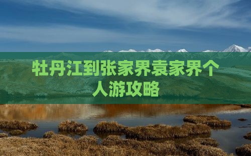 牡丹江去张家界袁家界个人游