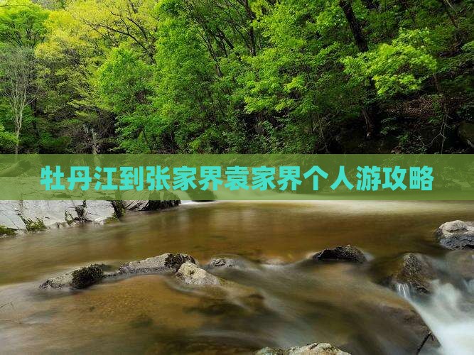 牡丹江去张家界袁家界个人游