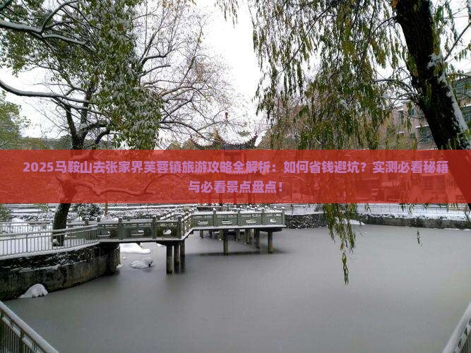 马鞍山去张家界芙蓉镇旅游