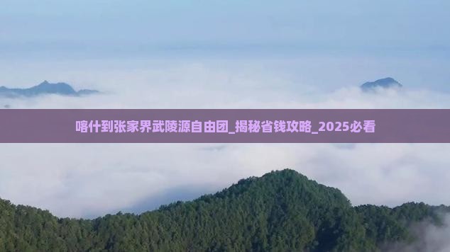 喀什到张家界武陵源自由团