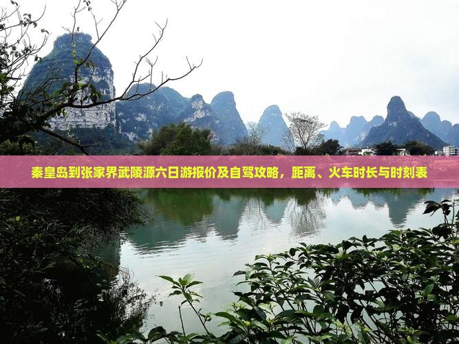 秦皇岛到张家界武陵源六日游