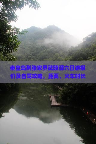 秦皇岛到张家界武陵源六日游