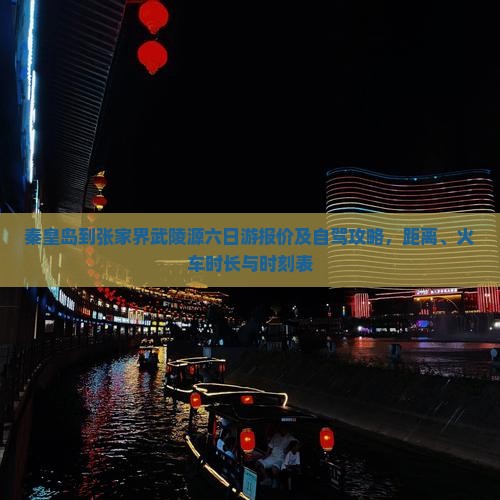 秦皇岛到张家界武陵源六日游