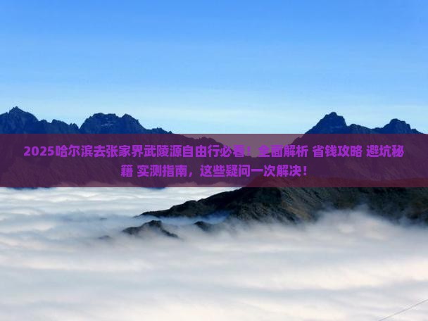 哈尔滨去张家界武陵源自由行