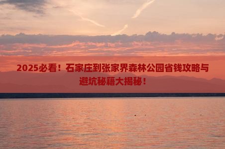 石家庄到张家界森林公园攻略