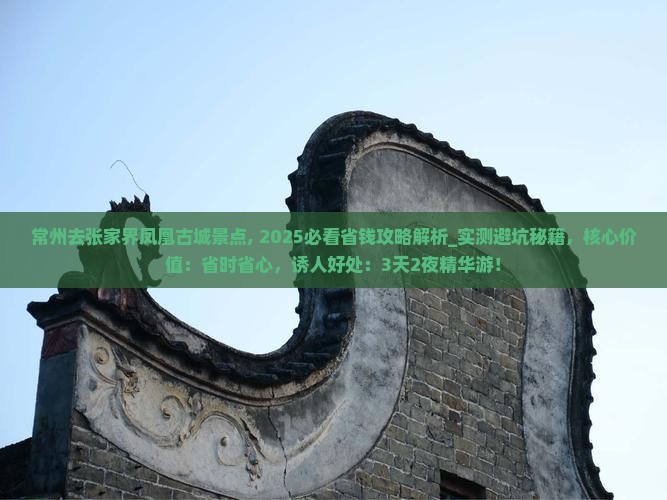 常州去张家界凤凰古城景点