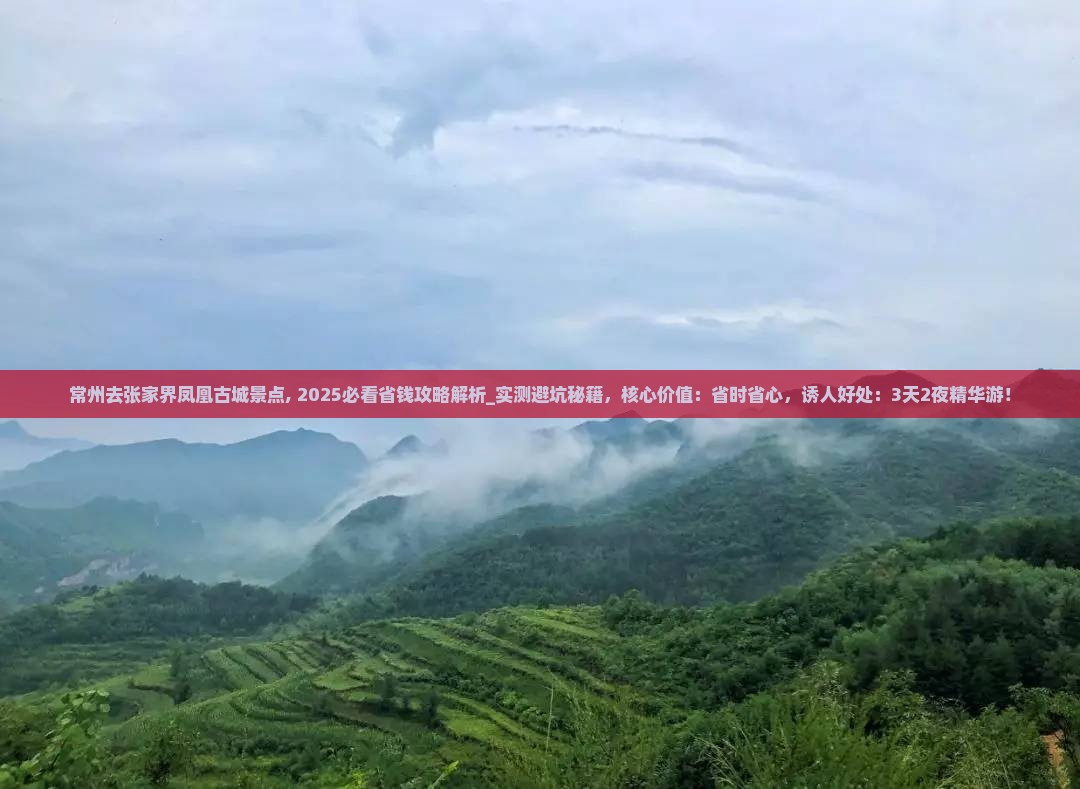 常州去张家界凤凰古城景点