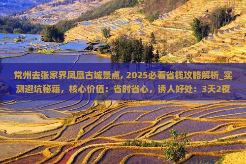 常州去张家界凤凰古城景点