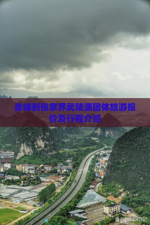 赤峰到张家界武陵源团体旅游