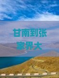 甘南到张家界大峡谷旅行社
