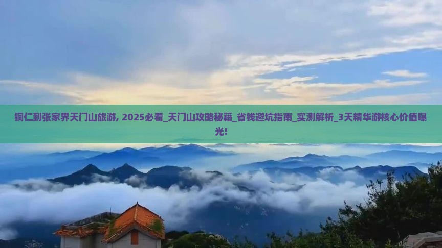 铜仁到张家界天门山旅游