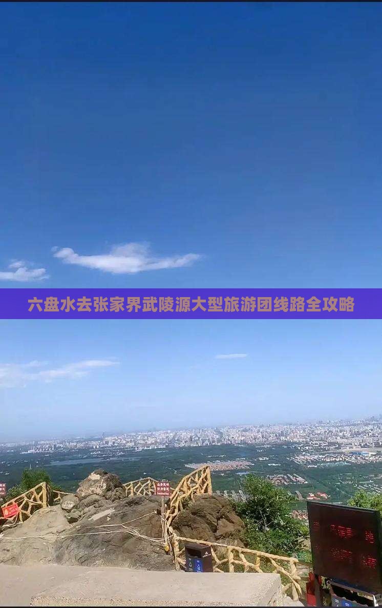 六盘水去张家界武陵源大型旅游团