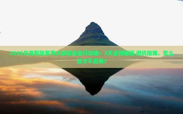 乌海到张家界大峡谷自由行
