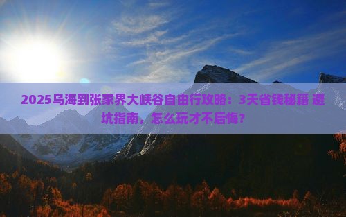 乌海到张家界大峡谷自由行