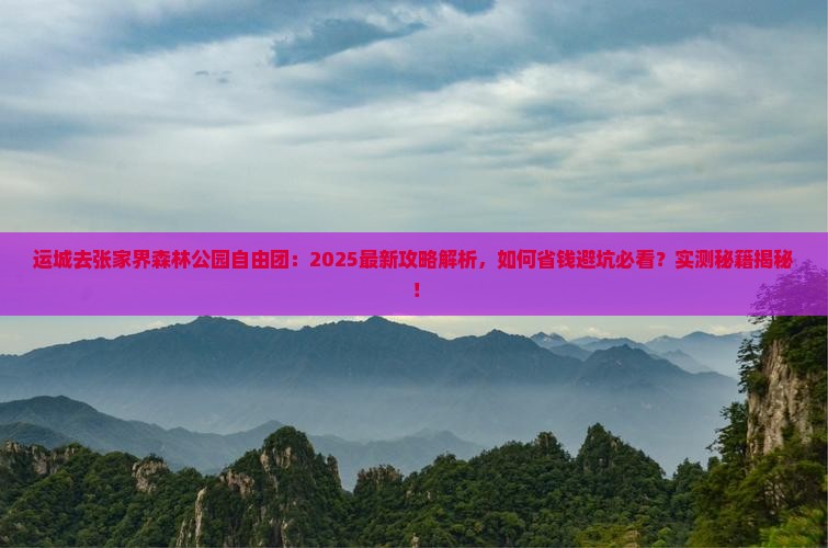 运城去张家界森林公园自由团 运城去张家界森林公园自由团