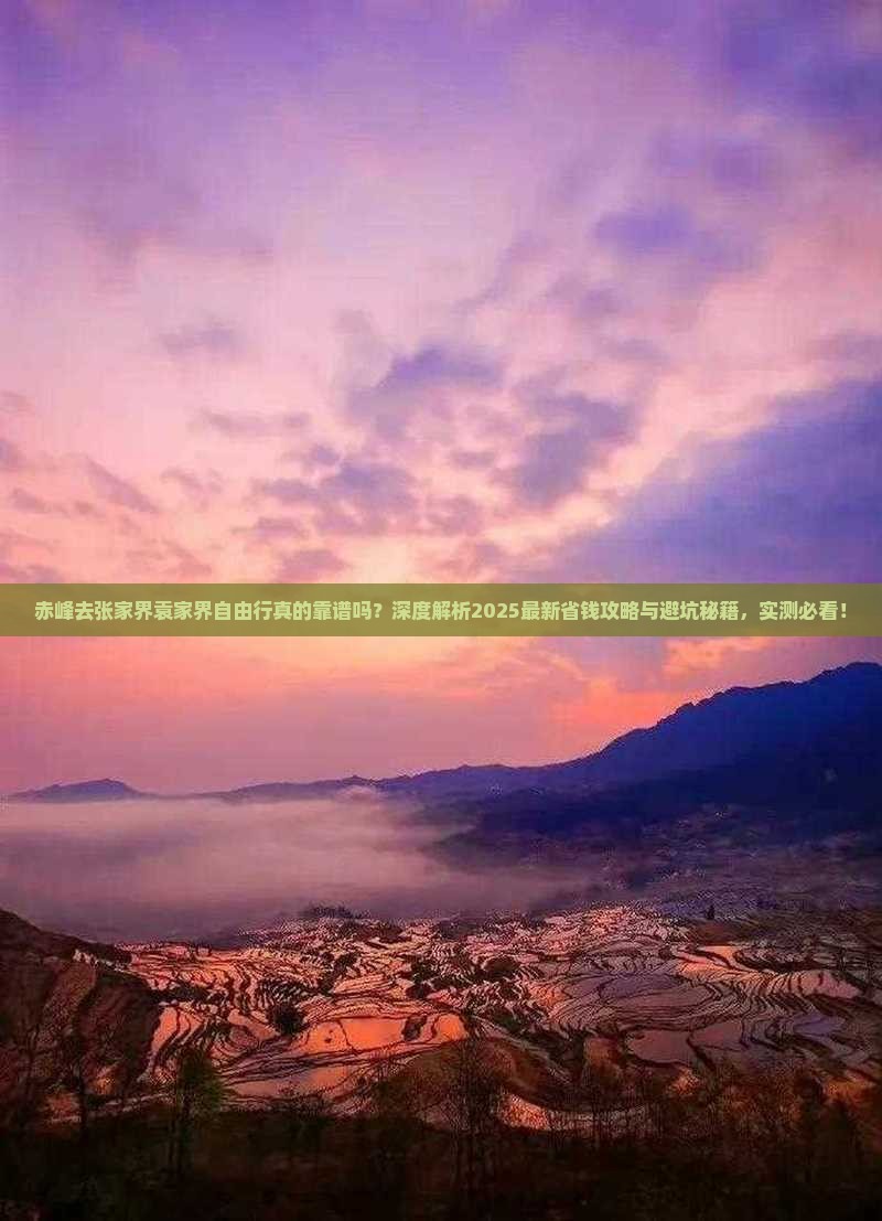 赤峰去张家界袁家界自由行