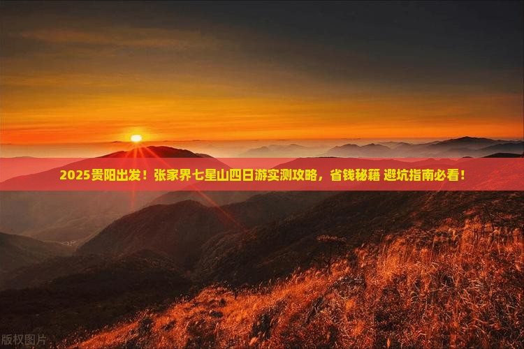贵阳去张家界七星山四日游