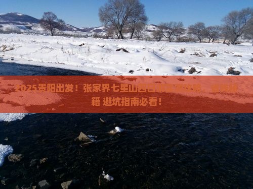 贵阳去张家界七星山四日游