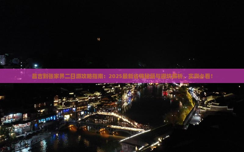 昌吉到张家界二日游 昌吉到张家界二日游