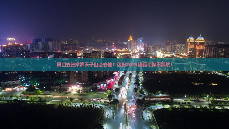 周口去张家界天子山必去地