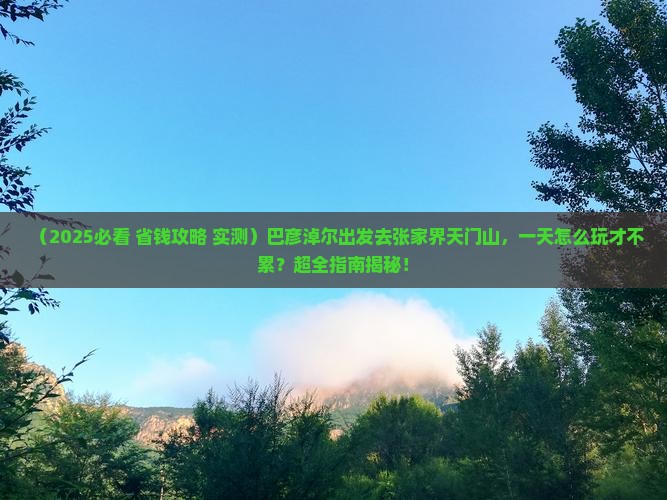 巴彦淖尔到张家界天门山一日